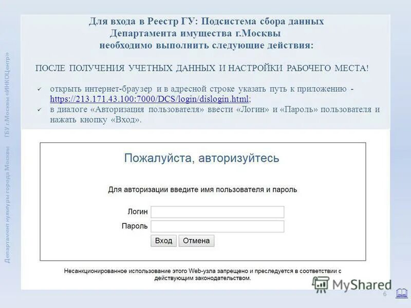 Реестр ГУ подсистема сбора данных департамента имущества. АИС реестр. Реестр ГУ подсистема сбора данных департамента имущества вход. АИС реестр ГУ вход. Аис гу