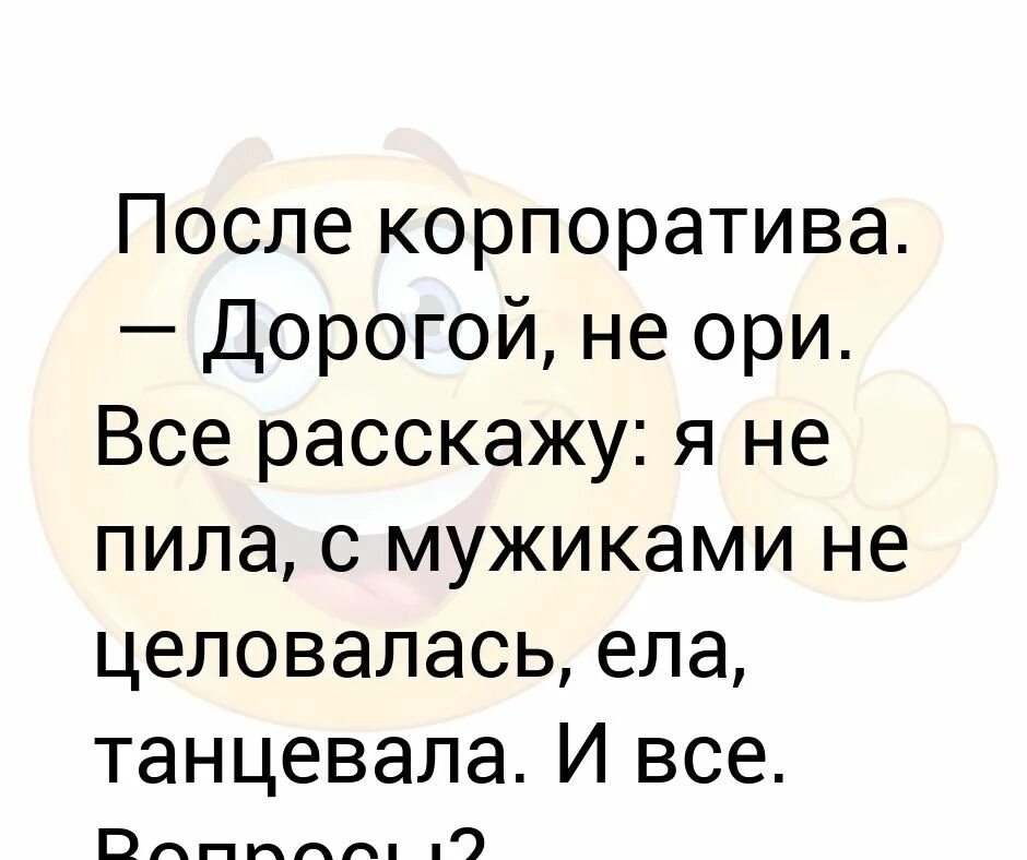 После корпоратива. После КОРПАР. После корпоратива картинки. Доброе утро после корпоратива.