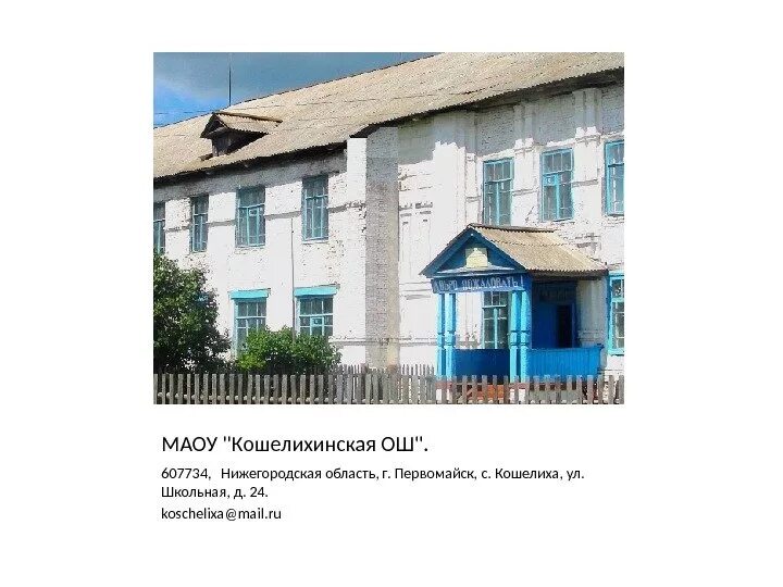 Кошелиха Нижегородская область Первомайский район. Г Первомайск Нижегородская область школа. Кошелиха Нижегородская область школа. Первомайск Нижегородской области школа 3.