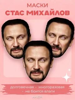 Карнавальная маска Стас Михайлов AniKoya 242459464 купить за 447 ₽ в интернет-ма