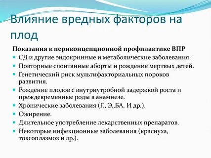 Влияние вредных факторов на развитие плода