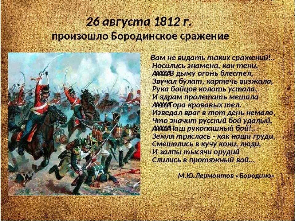 Август войдет в историю. 26 Августа 1812 Бородинская битва. 26 Августа 1812 года состоялось сражение. 1812 Г., 26 августа – Бородинское сражение. Кратко. 26 Августа Бородино.
