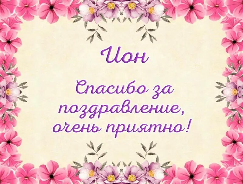 Спасибо всем за поздравления очень приятно. Благодарю за поздравления. спасибо за поздравления. спасибо зампоздравления. спасибо очень приятно.