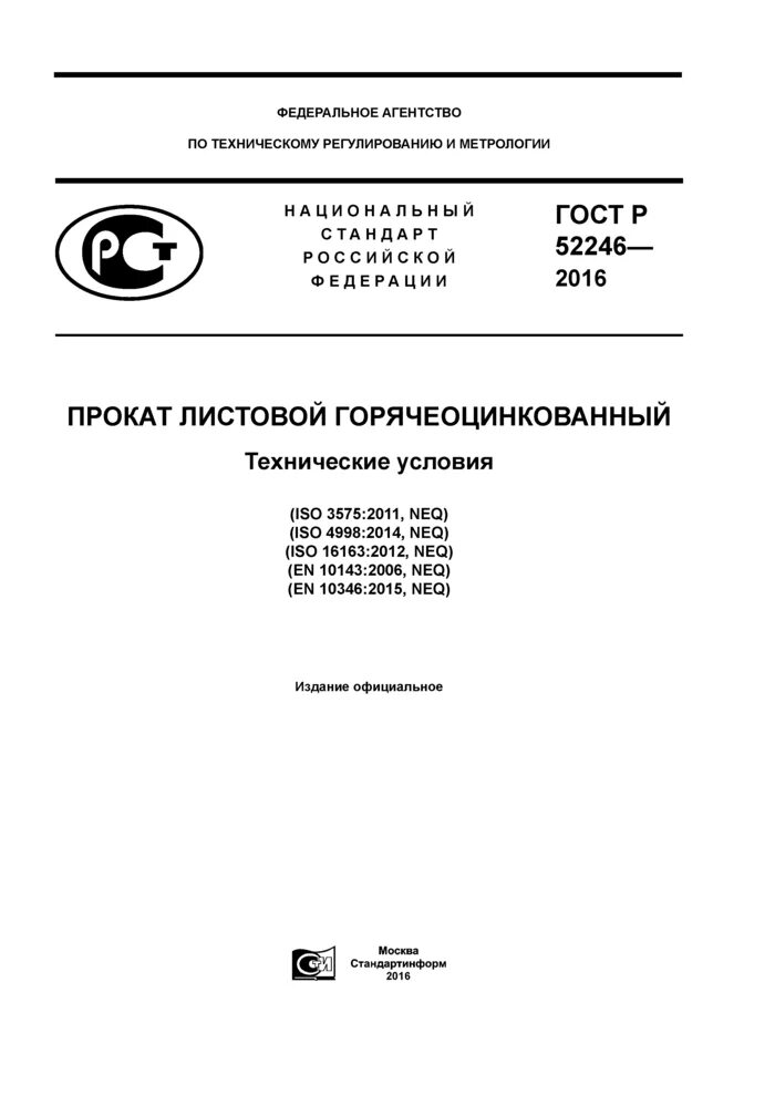 Сталь листовая оцинкованная ГОСТ Р 52246-2016. ГОСТ р52246-2016 сталь тонколистовая оцинкованная. ГОСТ Р 52246-2016. Лист оцинкованный ГОСТ 52246-2016 сертификат. Прокат тонколистовой гост