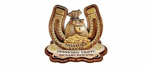 Удачи с богачи