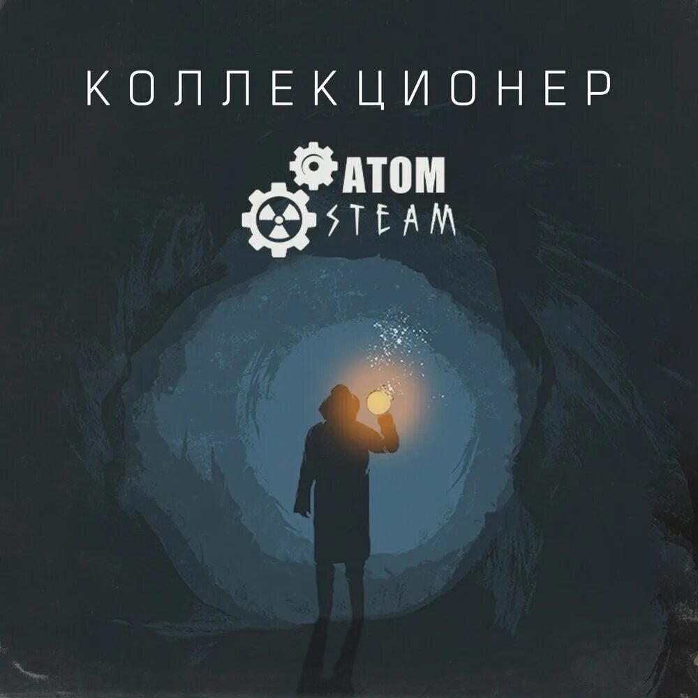 Коллекционеры стим. Atom Steam. Atom-Steam песни.