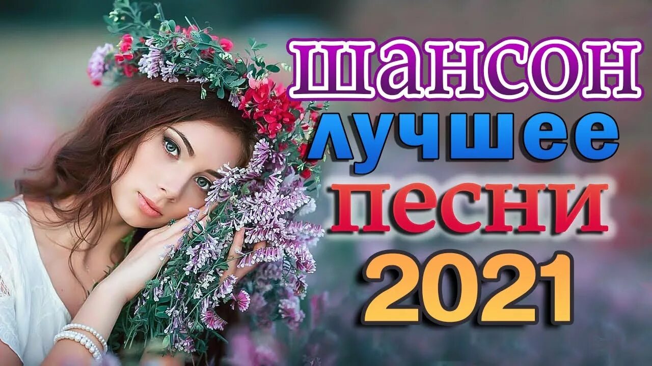 Концерты шансона 2023 года. Слушать песню новинки шансона 2024. Концерты шансона 2023 года. Мк1 шантсун 2024. Шансон 2024 новинки.