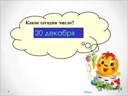 Сегодня какое 25