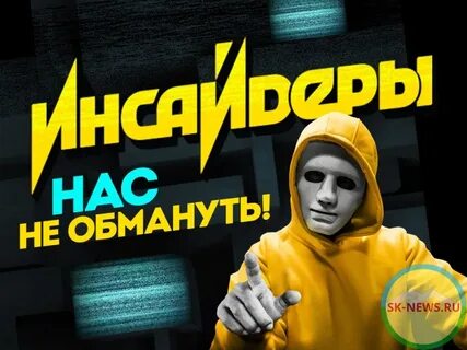 Инсайдеры пятница