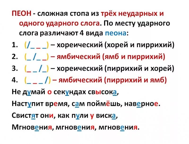 Стопы в стихотворении. ПКОН стихотворный размер. Ямб Хорей пиррихий. Пеон стихотворный размер. Пиррихий это стихотворный размер.