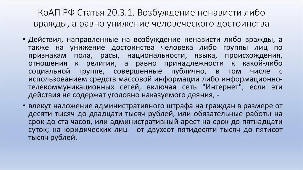 Ст 20.3.3 КОАП. Ст унижение человеческого достоинства. Возбуждение ненависти либо вражды. Возбуждение ненависти либо вражды статья. Статья 20 3 1