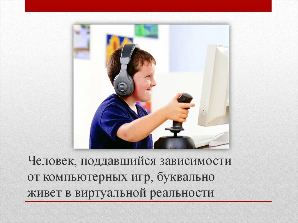 Значение компьютерных игр. Игровая зависимость презентация. игромания вредная привычка. игромания зависимость от компьютерных игр. презентация на тему игромания.