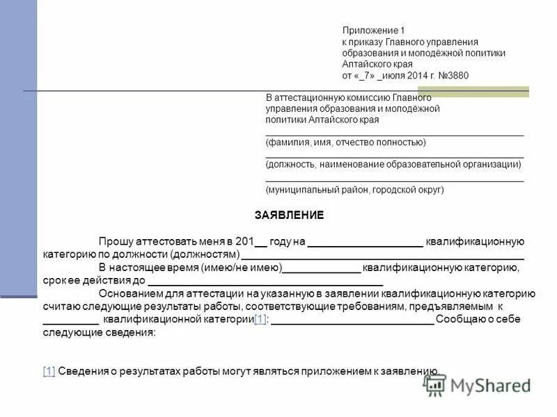 Приложение к заявлению на высшую категорию. Приложение к заявлению. заявление в аттестационную комиссию департамента образования. главный управления образования заявление. в аттестационную комиссию министерства образования заявление.