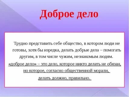Добрые дела писать