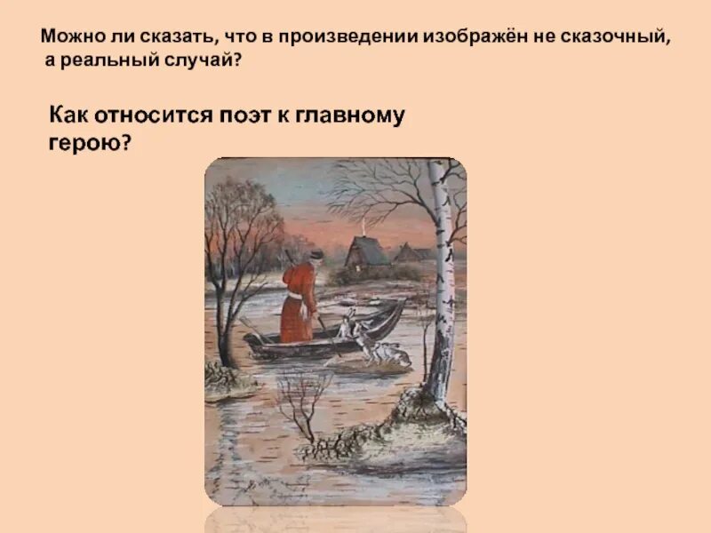 Изображено в произведении. Изобразить в произведении. некрасов дед мазай и зайцы главные герои. план дед мазай и зайцы 3 класс. презентация по литературному чтению дед мазай и зайцы.