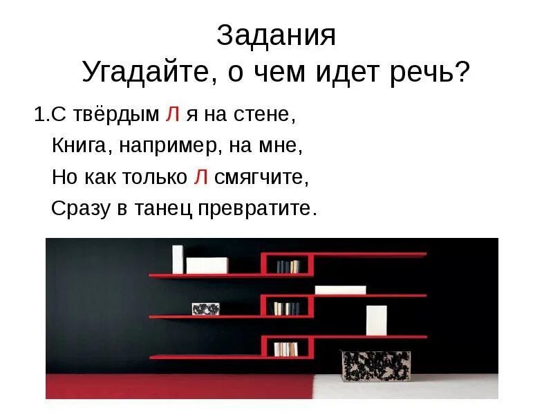 Угадай задачу. С твердым л я на стене книги например. угадай о чём идёт речь. отгадать о чем идёт речь. с твердым л на стене книги например на мне.