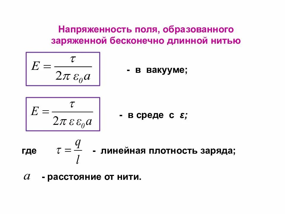 Линейная плотность заряда формула. Напряженность электрического поля равномерно заряженной нити. напряженность электрического поля через линейную плотность заряда. формула равномерно заряженной нити. линейная плотность электрического заряда формула.