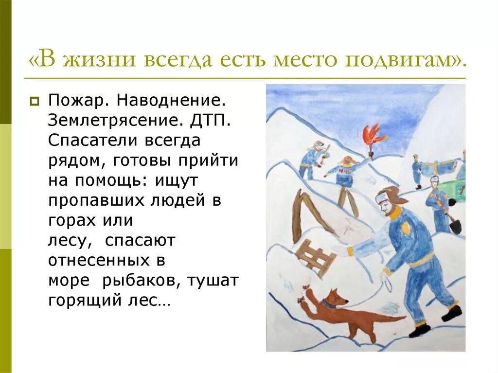 Есть ли место подвигу сочинение. В жизни всегда есть место подвигу. В жизни всегда есть место подвигу сочинение. Доклад в жизни всегда есть место подвигу. Проект в жизни всегда есть место подвигу.