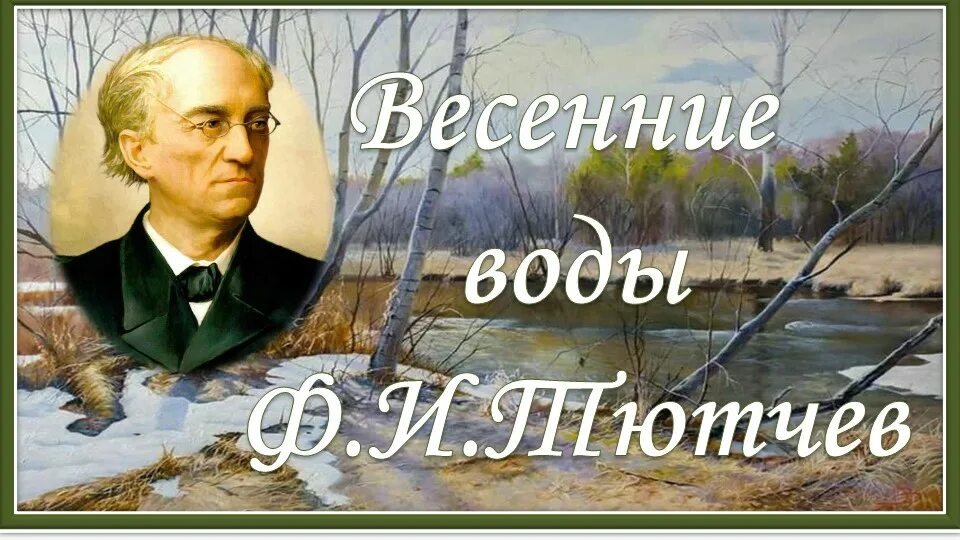 Тютчев вечна. Фёдор Иванович Тютчев весенние воды. Весенние воды Тютчев. Фёдор Тютчев весение воды. Федорий Тютчев весенние воды.