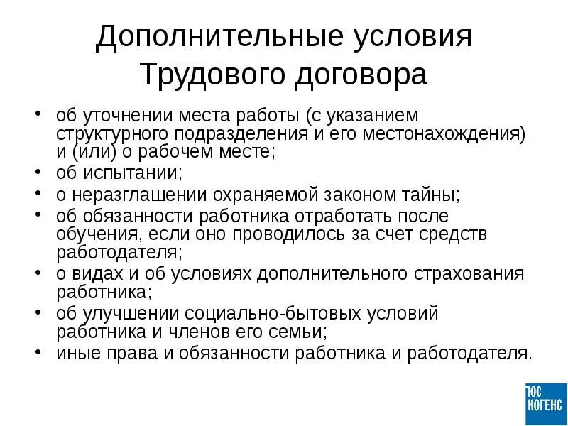 К дополнительным условиям трудового договора относятся. К дополнительным условиям трудового договора относятся условия. Перечислите дополнительные условия заключения трудового договора. Перечислите необходимые условия трудового договора.