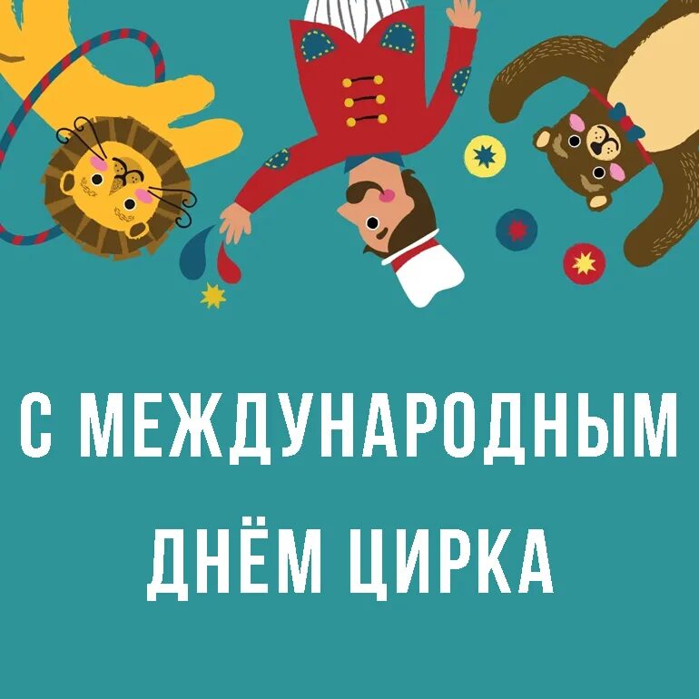 20 апреля день цирка. Международный день цирка. 16 апреля международный день цирка. международный день цирка открытки. международный день цирка 15 апреля.