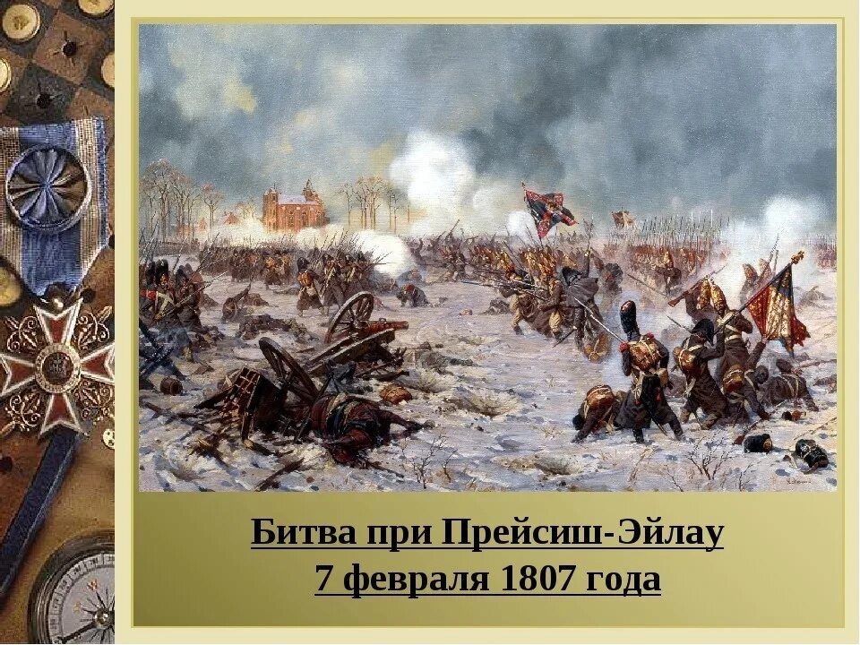 Весной 1874 года началось это массовое движение. Битва при Эйлау 1807. Прейсиш-Эйлау сражение 1807. Битва под Прейсиш Эйлау 1807. Битва Прейсиш Эйлау Наполеон.