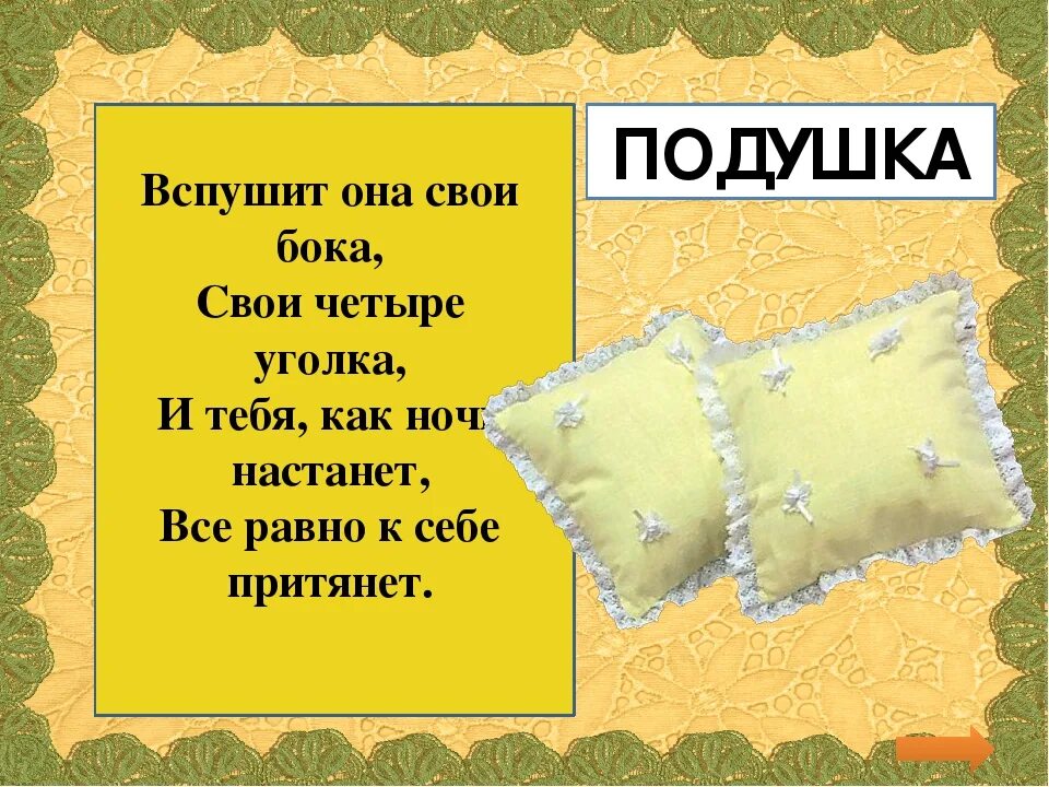 Загадка про подушку. Детские стихи про подушку. Загадка про подушку для детей. Загадки с отгадкой подушка. Текст про подушку