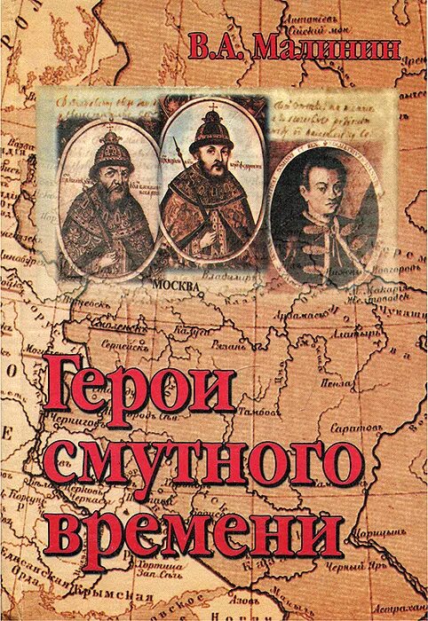 Смута персонажи. Герои смутного времени. Персонажи смутного времени. Герои и антигерои смутного времени. Смутное время национальные герои.