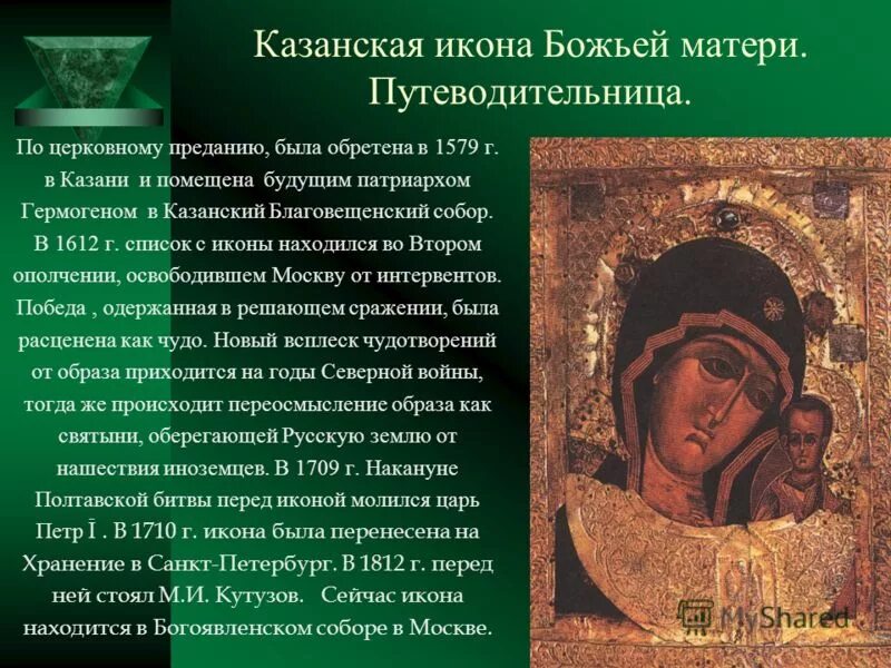 Где находится икона. Икона казанской божьей матери история. казанская икона божией матери первообраз. гермоген и икона казанской божьей матери. кутузов молился иконе казанской божьей матери.