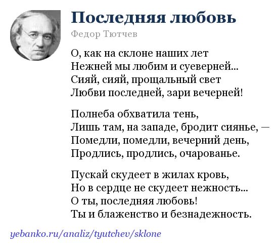 Тютчев любовь анализ. Последняя любовь Тютчев. Стихотворение Тютчева последняя любовь. Послелняч люьрвь ТЮТ.comчев. Стихотворение Тютчева последняя любовь текст.