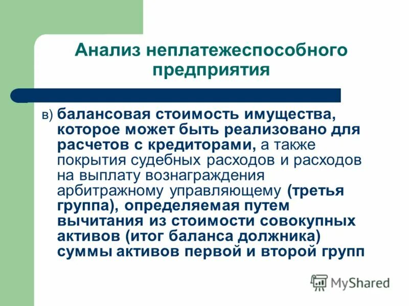 Структура задолженности неплатежеспособного предприятия. Баланс неплатежеспособного предприятия. Наиболее ликвидные активы а1. Займы выданные в балансе. Для признания структуры баланса.