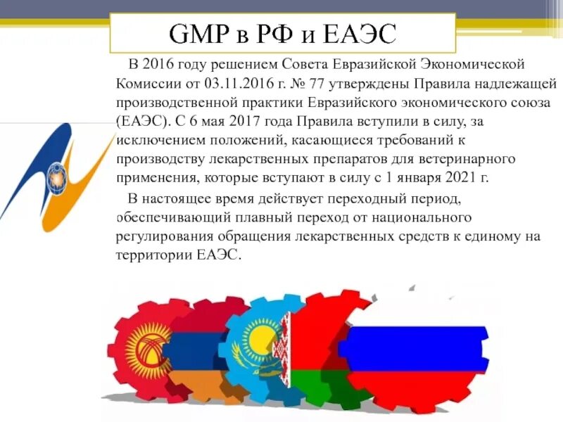 Структура GMP ЕАЭС. ЕВРАЗЭС И ЕАЭС различия. Правила надлежащей производственной практики ЕАЭС. Надлежащая производственная практика ЕАЭС. Надлежащей производственной практики евразийского экономического союза