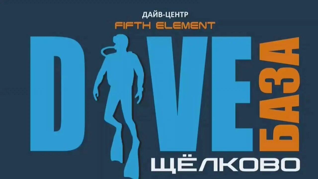Центр пятый элемент. Дайв база щелково пятый элемент. надпись 5 элемент. пятый элемент дайвинг клуб в щелково. 5 элемент эмблема.