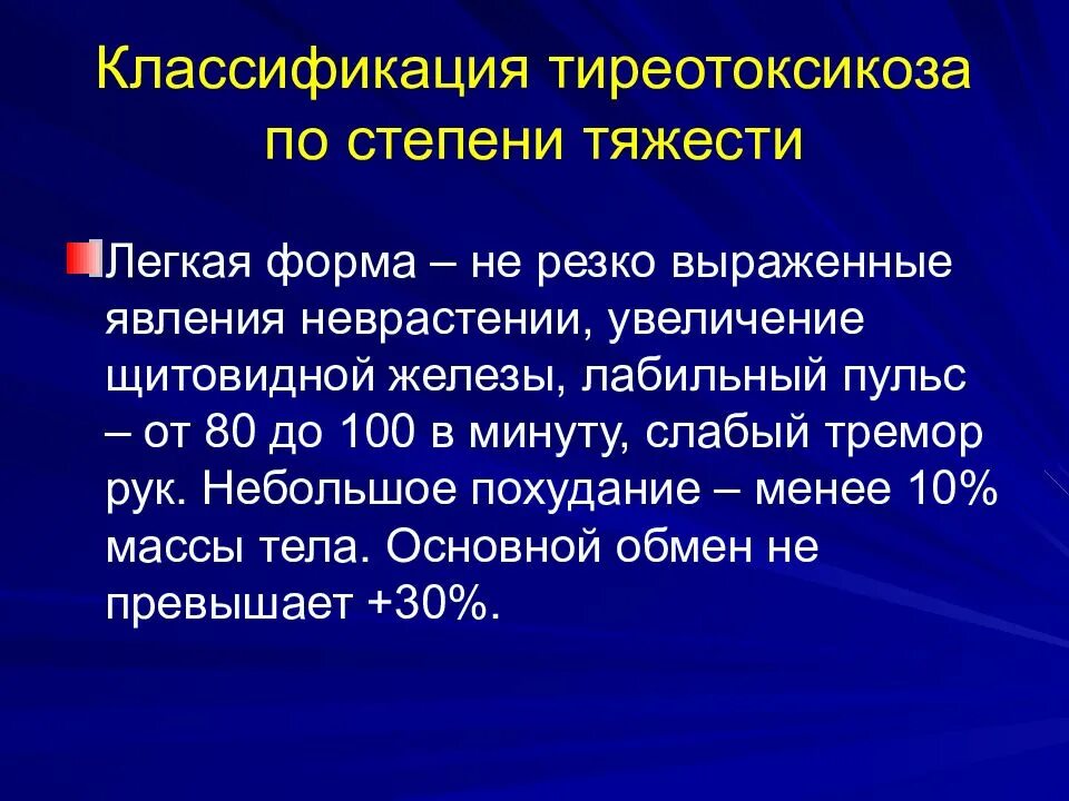 Легкая степень тиреотоксикоза. Классификация тиреотоксикоза по степени тяжести. Тиреотоксикоз классификация по степени. Классификация степени тяжести тиреотоксикоза. Тиреотоксикоз средней тяжести.