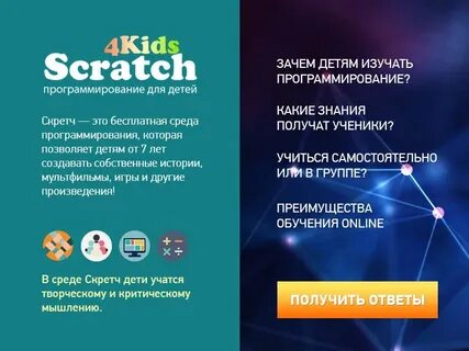 Курсы скретч