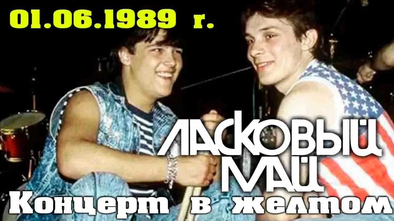 Концерты ласкового мая шатунов. Шатунов концерт 1989. Ласковый май Олимпийский 1989. Ласковый май на гастролях 1989. Группа ласковый май 1989.