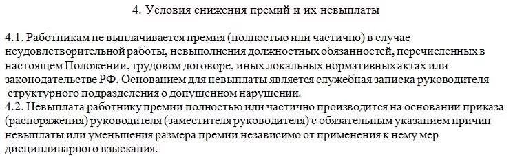 Работодатель имеет право штрафовать работника. Лишение премии работника. Причины лишения премии работника работодателем. За что можно лишить премии сотрудника. Лишение ежемесячной премии на работника.