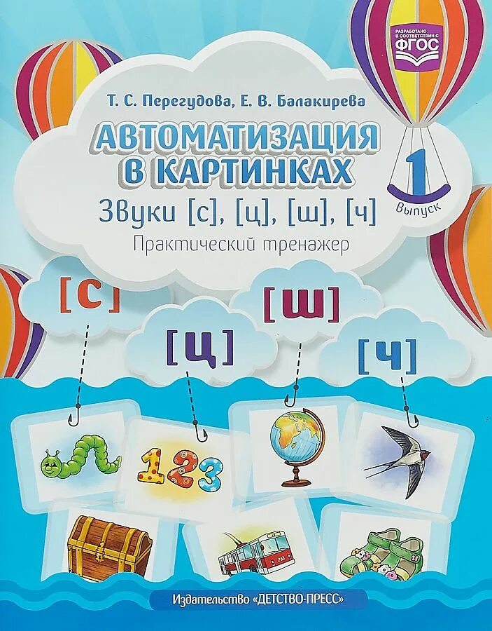 Книга автоматизация звуков. Автоматизация звука ш Перегудова. Тренажеры для автоматизации звуков. Перегудова автоматизация. Перегудова автоматизация звука.