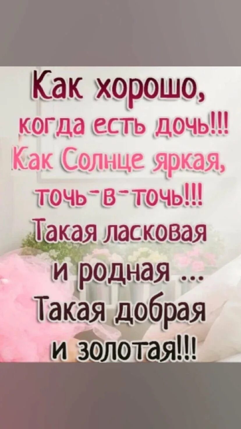 Моя дочка слова. Красивые стихи для дочери. поздравления с днём рождения взрослой дочери. стих про дочку. слова для дочери.