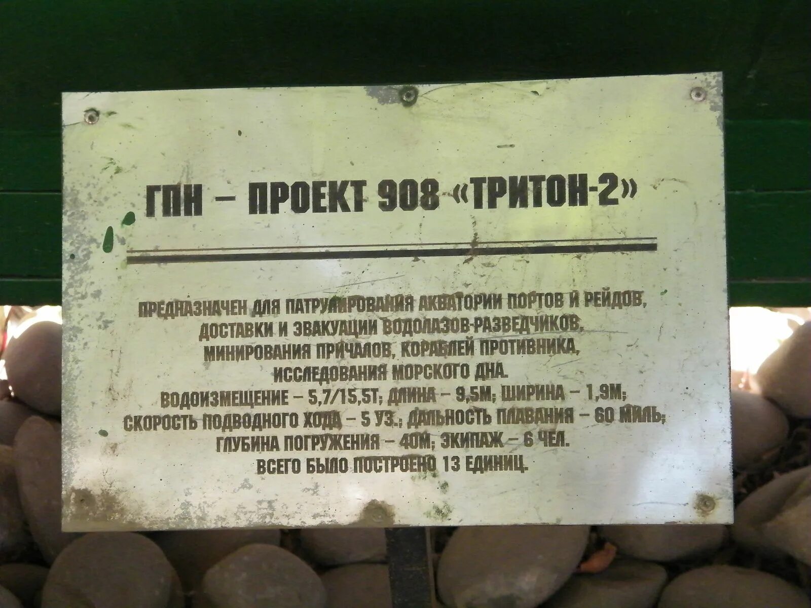 Тритон дешарова 41 глава на русском. Проект 908 "Тритон-2". ТТХ Тритон-2. Пл Тритон 2м. 2с132 таблички.