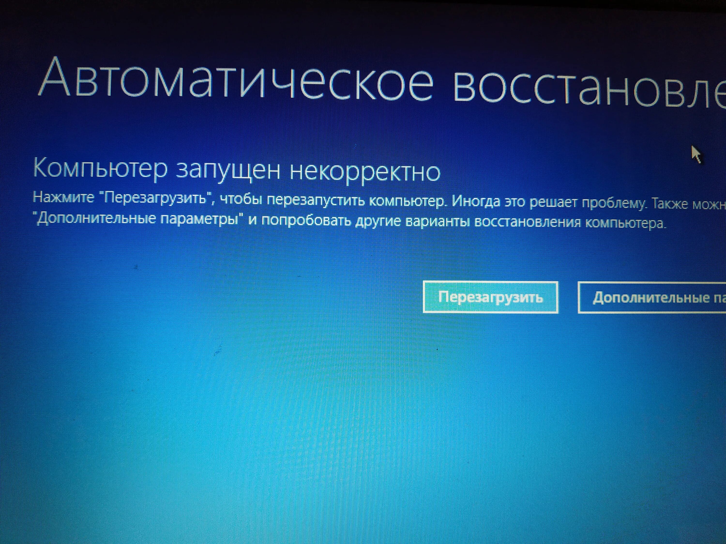 Не восстанавливается виндовс. Некорректный запуск Windows. Компьютер запущен некорректно. Windows запущен некорректно. Автоматическое восстановление ПК.