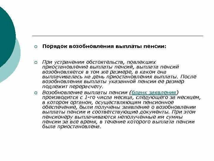 Почему отказали в выплате пенсии. Возобновление выплаты пенсии. Возобновление выплаты страховой пенсии. Приостановление прекращение и восстановление выплаты пенсий. Основания приостановления выплаты пенсии.