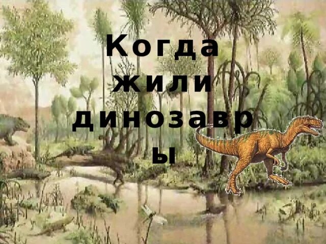 Когда жили динозавры видеоурок. Когда жили динозавры. Периоды когда жили динозавры. Когда жили динозавры 1 класс. Когда жили динозавры 1 класс окружающий мир.