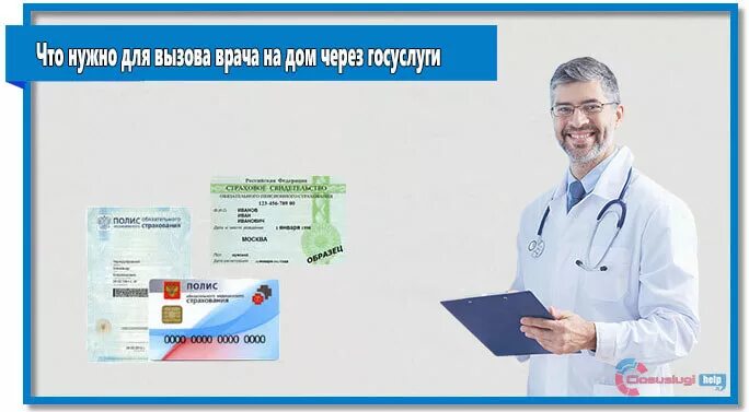 Вызвать врача педиатр платно. Вызвать врача через госуслуги. госуслуги врач на дом. вызов врача на дом госуслуги. полис вызов врача.