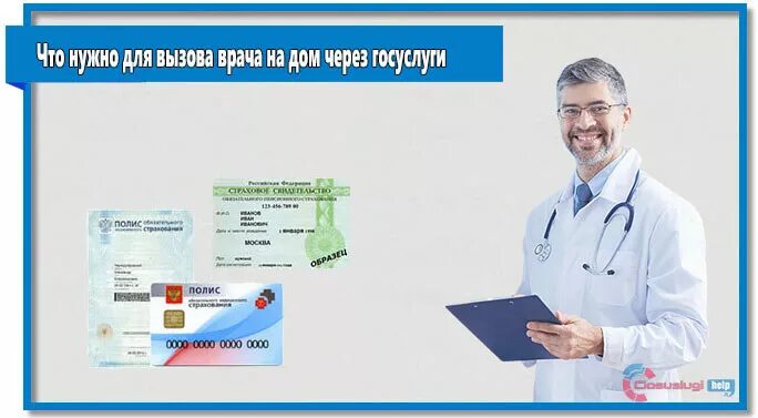 Вызвать врача московская область. Вызвать врача через госуслуги. Госуслуги врач на дом. Вызов врача на дом госуслуги. Полис вызов врача.