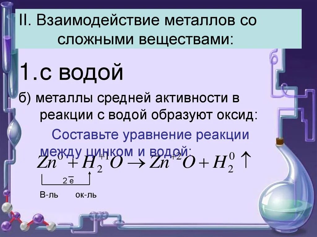 Химические свойства взаимодействие с металлами. Взаимодействие активного металла с водой уравнение реакции. Реакция металлов средней активности с водой уравнение. Взаимодействие металлов с водой уравнения химических реакций. Калий холодная вода