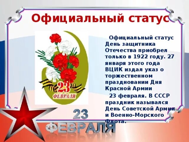 Когда 23 февраля стал выходным в россии. История праздника 23 февраля. История праздник 23 февпаля. Из истории праздника 23 февраля. С праздником днем защитника Отечества.