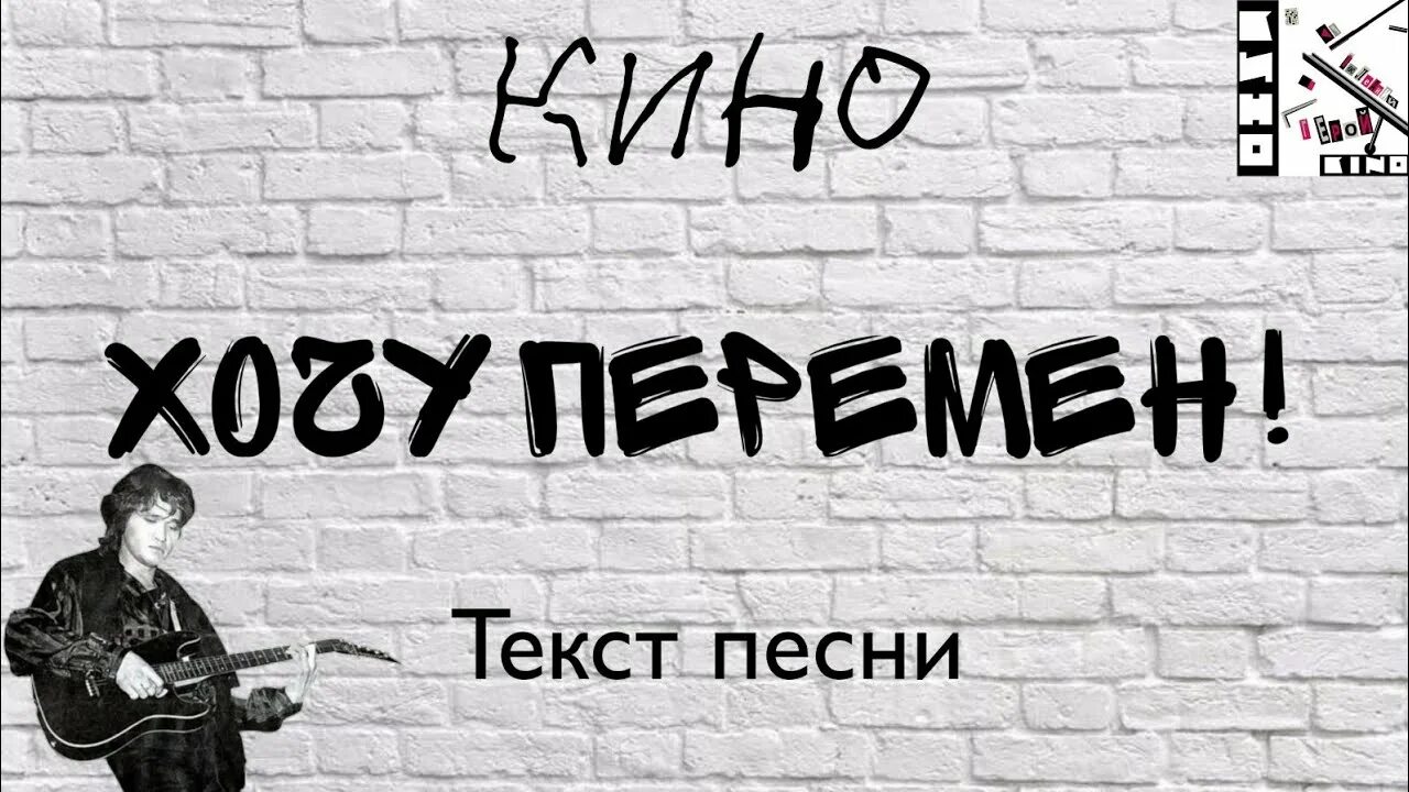 Хочу перемен тнт. Перемен текст. Хочу перемен текст. Перемен Цой текст.