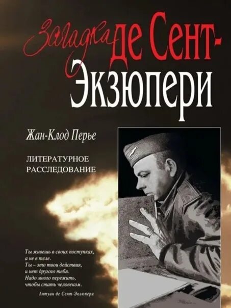 Произведения антуана де сент. Антуан де сент-Экзюпери. Антуан де сент-Экзюпери книги. Антуан Экзюпери книги.