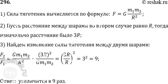 Как посчитать во сколько раз увеличилось. Во сколько раз изменится сила взаимного. Сила притяжения двух шаров. Сила тяготения между двумя телами уменьшится в 2 раза если. При уменьшении расстояния между двумя шарами в 4 раза.